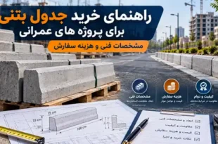 راهنمای خرید جدول بتنی برای پروژه های عمرانی