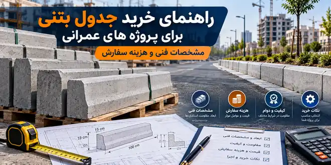 راهنمای خرید جدول بتنی برای پروژه های عمرانی