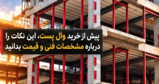 نکات خرید وال پست