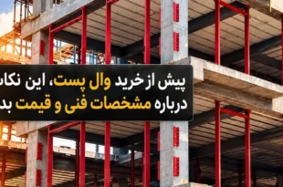 نکات خرید وال پست