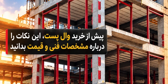 نکات خرید وال پست