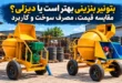 مقایسه بتونیر بنزینی و دیزلی