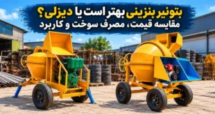 مقایسه بتونیر بنزینی و دیزلی