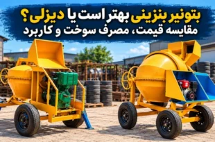 مقایسه بتونیر بنزینی و دیزلی