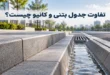 تفاوت جدول بتنی و کانیو