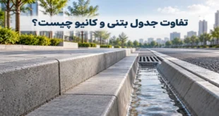 تفاوت جدول بتنی و کانیو