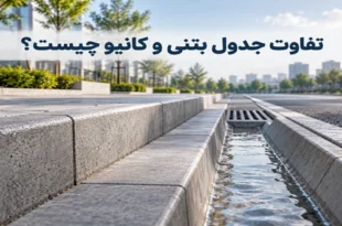 تفاوت جدول بتنی و کانیو