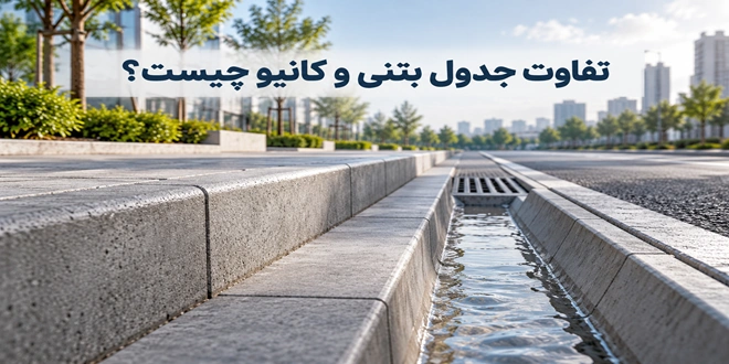 تفاوت جدول بتنی و کانیو