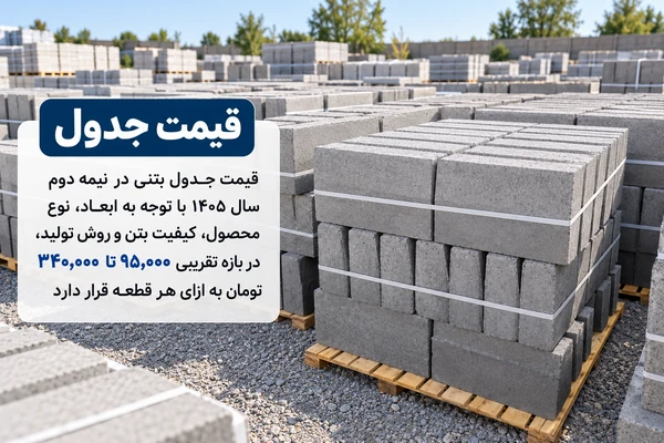 سفارش جدول بتنی تناژ بالا