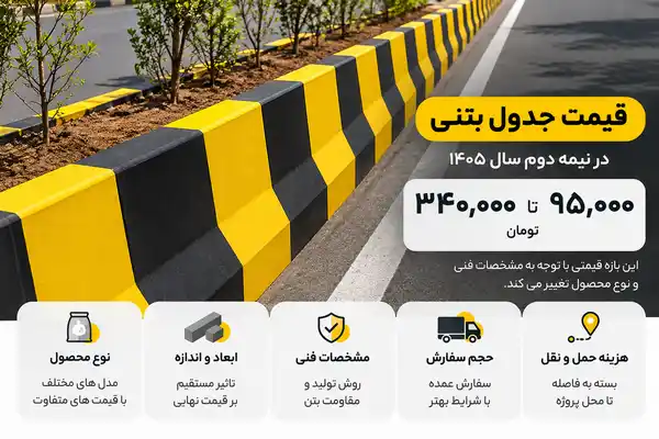 خرید جدول بتنی برای پروژه های شهرداری