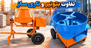 تفاوت بتونیر و ناری ساز