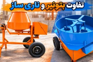 تفاوت بتونیر و ناری ساز