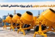 انتخاب ظرفیت مناسب بتونیر
