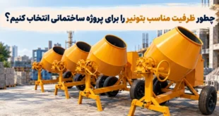 انتخاب ظرفیت مناسب بتونیر