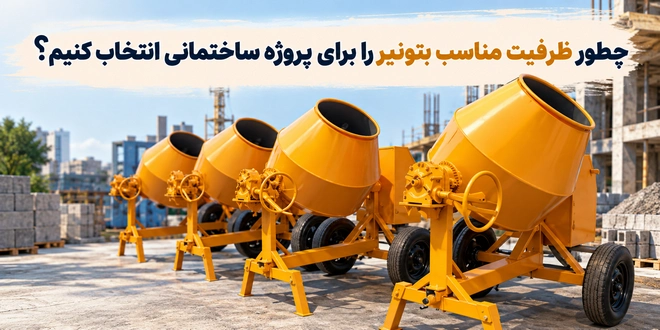 انتخاب ظرفیت مناسب بتونیر