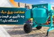 تأثیر ضخامت دیگ بتونیر بر قیمت و دوام