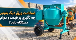 تأثیر ضخامت دیگ بتونیر بر قیمت و دوام