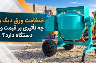 تأثیر ضخامت دیگ بتونیر بر قیمت و دوام