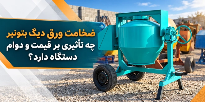 تأثیر ضخامت دیگ بتونیر بر قیمت و دوام