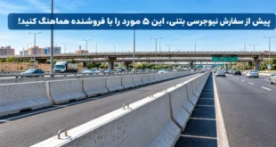 سفارش نیوجرسی بتنی