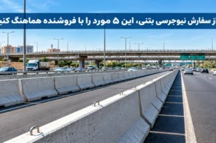 سفارش نیوجرسی بتنی