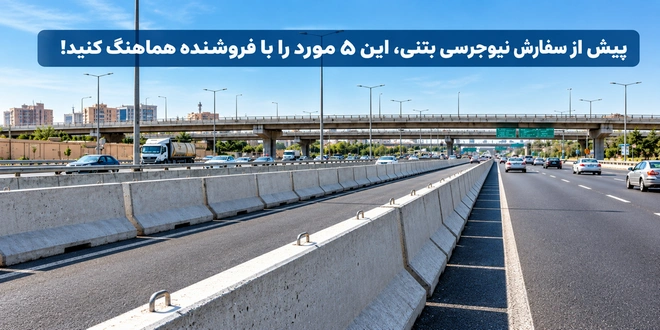 سفارش نیوجرسی بتنی
