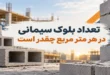 تعداد بلوک سیمانی در هر متر مربع چقدر است