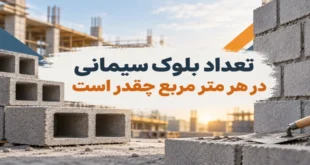تعداد بلوک سیمانی در هر متر مربع چقدر است