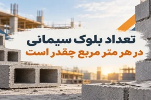 تعداد بلوک سیمانی در هر متر مربع چقدر است