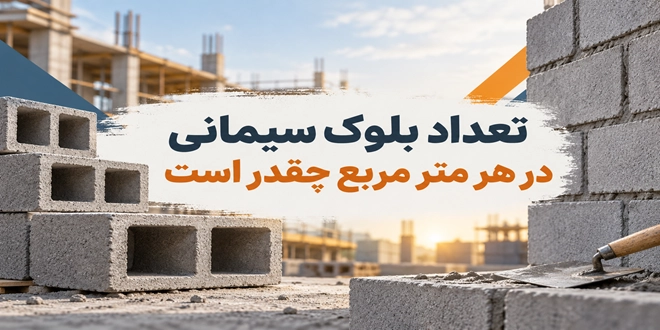 تعداد بلوک سیمانی در هر متر مربع چقدر است