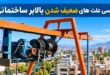 علت ضعیف شدن بالابر ساختمانی