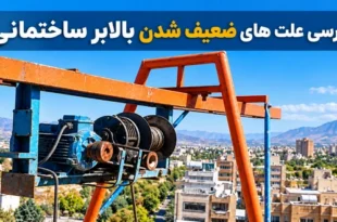 علت ضعیف شدن بالابر ساختمانی
