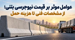 عوامل موثر بر قیمت نیوجرسی