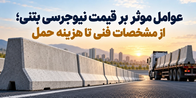 عوامل موثر بر قیمت نیوجرسی
