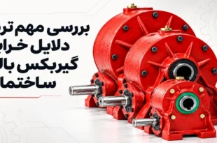خرابی گیربکس بالابر