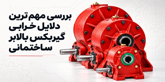 خرابی گیربکس بالابر