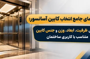 راهنمای انتخاب کابین آسانسور