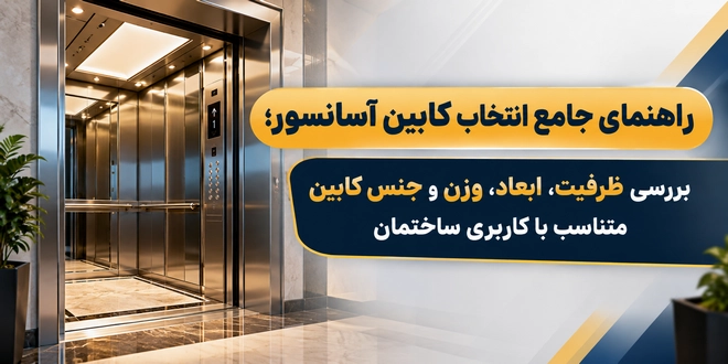 راهنمای انتخاب کابین آسانسور