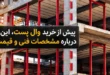 نکات خرید وال پست