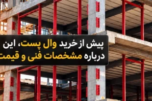 نکات خرید وال پست