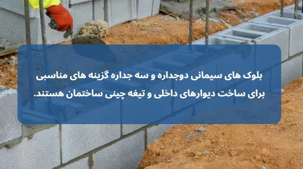 راهنمای انتخاب بلوک سیمانی داخلی