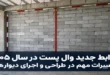 ضوابط جدید وال پست ۱۴۰۵