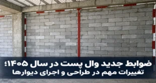 ضوابط جدید وال پست ۱۴۰۵