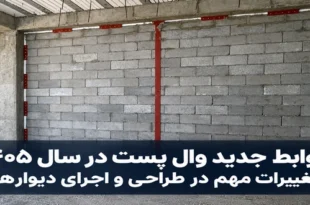 ضوابط جدید وال پست ۱۴۰۵