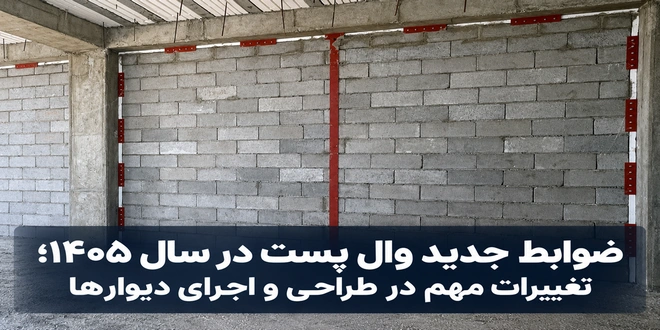 ضوابط جدید وال پست ۱۴۰۵