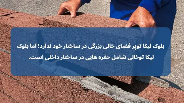 بلوک لیکا توپر بهتر است یا توخالی