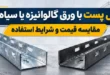 مقایسه والپست گالوانیزه و سیاه