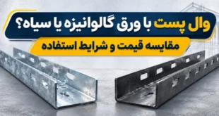 مقایسه والپست گالوانیزه و سیاه