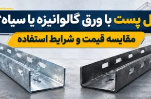 مقایسه والپست گالوانیزه و سیاه