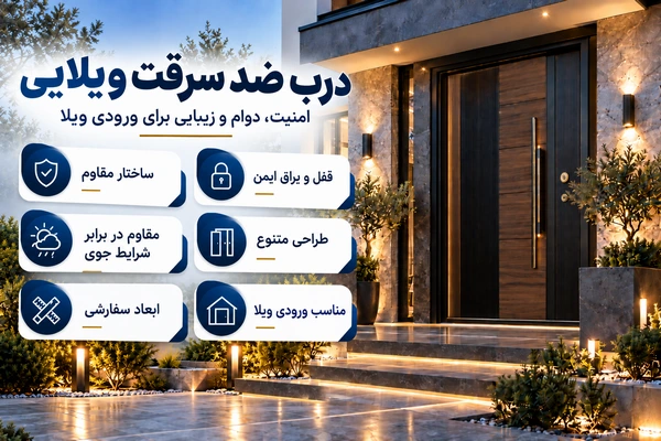 قیمت درب ضد سرقت ویلایی